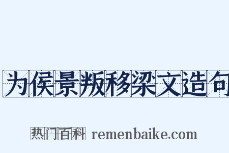 为侯景叛移梁文造句是什么意思的图片